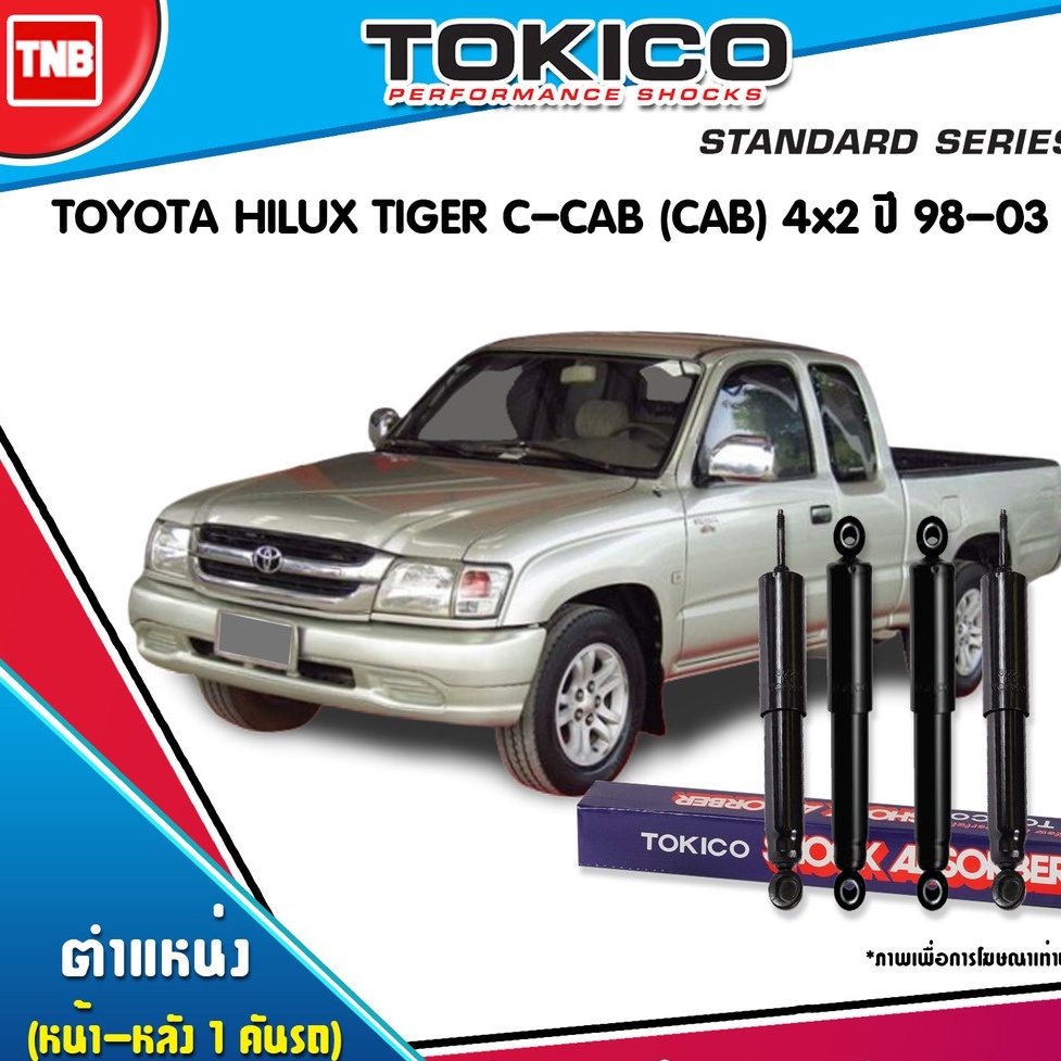 TOKICO โช๊คอัพ TOYOTA HILUX TIGER 2WD ปี 1998-2003 โตโยต้า ไฮลักซ์ ไทเกอร์ C-CAB(CAB) 4x2 ของแท้100%