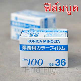 ◾ฟิล์มหมดอายุ◾ Film ฟิล์มถ่ายภาพ KONICA ISO100 [36ภาพ]