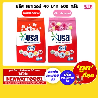 บรีส เพาเวอร์ 40 บาท 600 กรัม