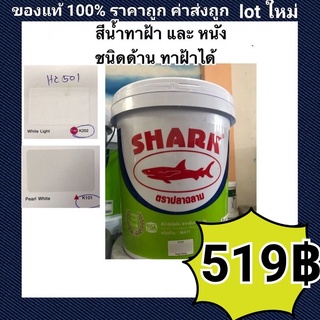 สีน้ำ สีทาห้อง สีทาฝ้า ตราฉลาม สำหรับทาภายใน ชนิดด้าน ขนาด 18.925 ลิตร