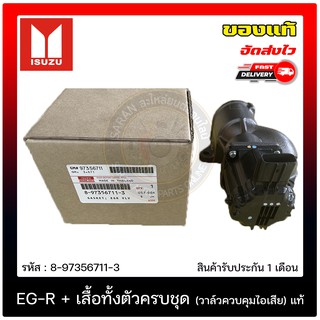 หัว EG-R + เสื้อทั้งตัวครบชุด (วาล์วควบคุมไอเสีย) แท้ 8-97356711-3 ISUZU รุ่น D-MAX ALL-NEW ปี 2012