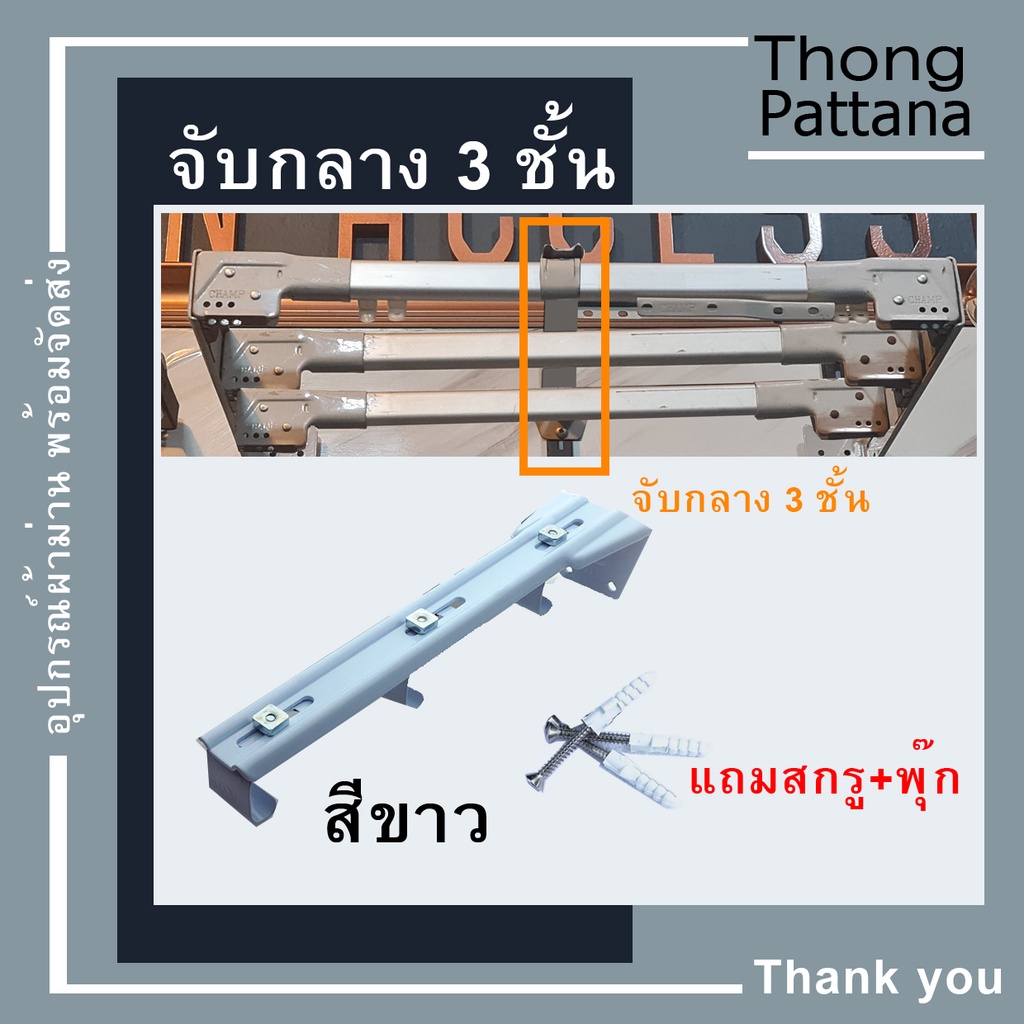 ขาจับราวม่าน 3 เส้น ตัวยึดรางผ้าม่าน จับกลางรางซี C 3 ชั้น รางม่านรุ่นเก่า เชือกดึง ผ้าม่านจีบ อุปกร