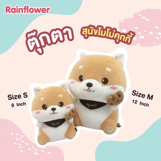 (ลดเพิ่ม 55 บาท โค้ดหน้าร้านลด25 + โค้ด INC5LF5 ลด30) 🐶🍪ตุ๊กตาสุนัขโมโม่คุกกี้  แบนร์ด Rainflower  ไม่มีนาโน 🐶🍪