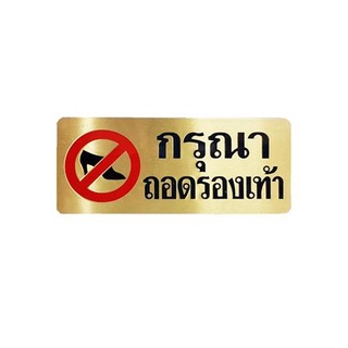 [พร้อมส่ง] HomeDoDee ป้ายกรุณาถอดรองเท้า ทองเหลือง S&amp;T 724 ป้ายสำนักงาน ป้ายสัญลักษณ์