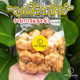 คุกกี้สิงคโปร์ คุ๊กกี้อบเทียน ของฝาก รสดั้งเดิม 500 กรัม(ครึ่งกิโล)