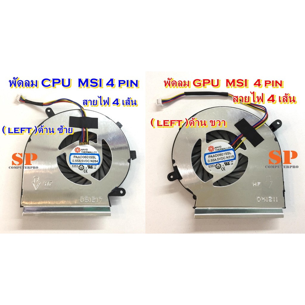 พัดลมโน๊ตบุ๊ค MSI  CPU FAN  MSI GE62 GE72 GL62 GL62M GP62 GL72 สายไฟ 4 pin