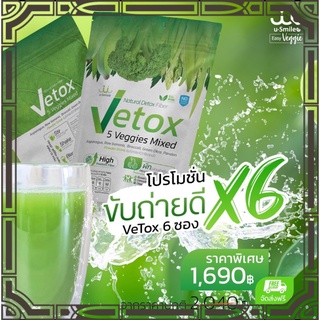 Vetox5 ผงผักรวม5 ชนิดUsmile101  6แพค (แพคละ10ซอง )พิชิตทุกการขับถ่าย ขับถ่ายหมดพุง สลายสารพิษ เลือดสะอาด รับสารอาหารดี