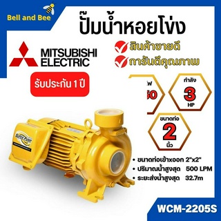 ปั๊มหอยโข่ง MITSUBISHI รุ่น WCM-2205S✅💯