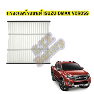 กรองแอร์รถยนต์/ฟิลเตอร์รถยนต์อีซูซุ ดีแม็ก/ดีแม็ค วีครอส (ISUZU DMAX VCROSS)