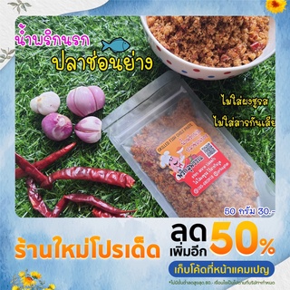 น้ำพริกนรกปลาย่าง🐟 ทำจากปลาช่อนแท้เมืองสุพรรณ100% ขนาด  50กรัม ถุงซิปล็อค