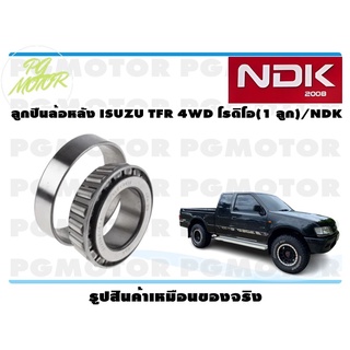 ลูกปืนล้อหลัง ISUZU TFR 4WD โรดิโอ (1 ลูก)/NDK