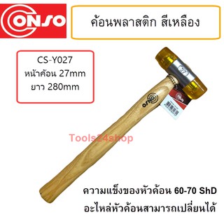 ค้อนหัวพลาสติก สีเหลือง CS-Y027 CONSO