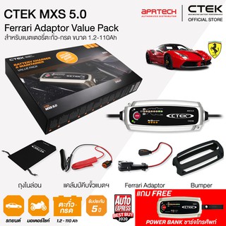 CTEK เซ็ท 5.0 Ferrari VIP BOX SET [เครื่องชาร์จแบตเตอรี่ CTEK MXS 5.0 + Ferrari Adapter + เคสซิลิโคน] รับประกัน 5 ปี