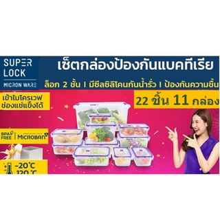 🌸ถูกสุดSuper Lock 🌸 กล่องถนอมอาหาร กล่องไมโครเวฟ และ กล่องอเนกประสงค์ถูกที่สุด  22 ชิ้น (11 กล่อง)  พรีเมี่ยม Aeon