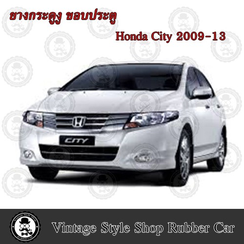 ยางกระดูกงู ขอบประตูตัวถังรถยนต์ HONDA  CITY (ปี 09-13) (งานทดแทนยางเดิม )