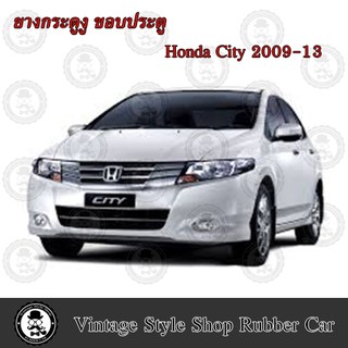 ยางกระดูกงู ขอบประตูตัวถังรถยนต์ HONDA  CITY (ปี 09-13) (งานทดแทนยางเดิม )