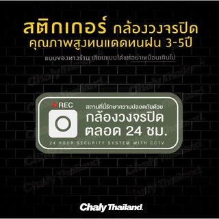 สติกเกอร์ CCTV กล้องวงจรปิด สีพาสเทล น่ารักขนาด 30*12CM