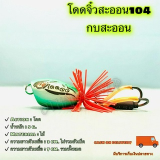 โดดจิ๋วสะออนNo.1 104 กบสะออน kobsaoon