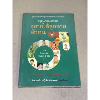 หนังสือมือสอง คุณหมอคะ อยากได้ลูกชายสักคน ผู้เขียน อำนวยชัย ปฏิพัทธ์เผ่าพงศ์