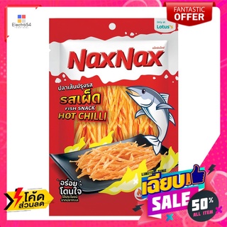 แน็คซ์แน็คซ์ปลาเส้นรสเผ็ดจัด 30กรัม NAXNAX FISH SNACK HOT CHILLI 30G.