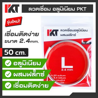 ลวดเชื่อมอลูมิเนียม PKT Size L ขนาด 2.4 mm. ยาว 50 cm. ลวดเชื่อมอลูมิเนียมอุณหภูมิต่ำ ลวดเชื่อมช่องฟิตตู้เย็น