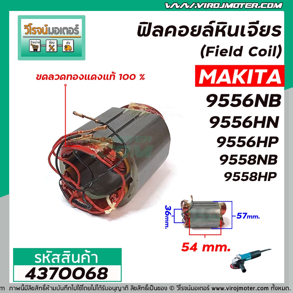 ฟิลคอยล์หินเจียร (Field Coil) MAKITA รุ่น 9556NB , 9556HN , 9556HP , 9558NB , 9558HP  ( ขดลวดทองแดงแ