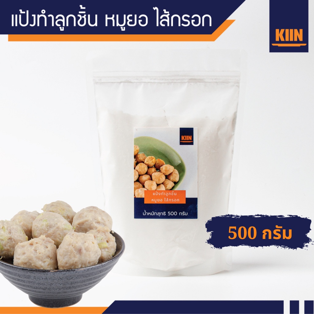 แป้งทำลูกชิ้น หมูยอ ตรา KIIN (คิน) ขนาด 500 กรัม