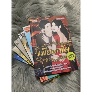 โล๊ะ นิยาย3เล่ม 5X฿ นิยายมือสอง