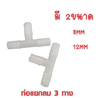 ท่อแยกลม3ทาง พลาสติกสีขาว ขนาด 8 mm /  12 mm ใช้ต่อกับอ็อกริงค์ #FC005