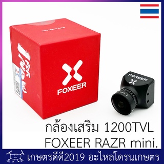 กล้องเสริม โดรนเกษตร (เฉพาะกล้อง) Foxeer RAZER 1200TVL เซนเซอร์ 1/3 นิ้ว ราคาประหยัด รับไฟ DC 4.5-25 โวลต์