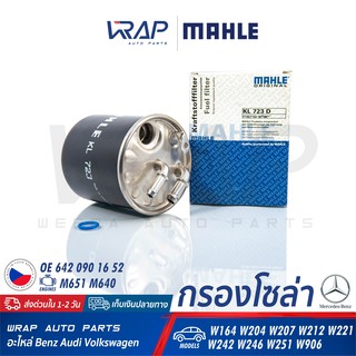 ⭐ BENZ ⭐ กรองโซล่า กรองดีเซล MAHLE KL723D | เบนซ์ เครื่อง M651 M640 รุ่น W164 W204 W207 W212 W221 W242 W246 | WK820/2x