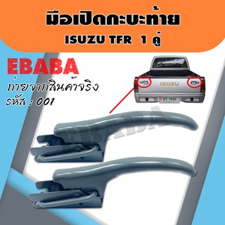 มือเปิดท้าย มือเปิดกะบะท้าย มือเปิดฝาข้าง ISUZU TFR แบบหนา 1 คู่ ซ้าย-ขวา รหัส : F-001