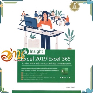 หนังสือ Insight Excel 2019 | Excel 365 เจาะลึกเทคนิคการใช้งาน ตอบโจทย์ได้อย่างชาญฉลาดกว่า #อ่านกันเถอะเรา