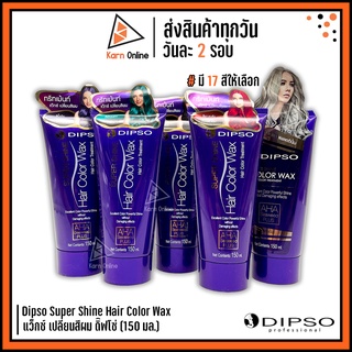 แว๊กซ์สี Dipso Super Shine Hair Color Wax แว็กซ์ เปลี่ยนสีผม ดิ๊พโซ่ 150 ml. (มี 17 สี)