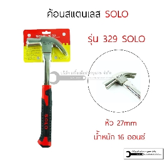 ค้อนช่างไม้ ด้ามสแตนเลส SOLO 16 OZ. 27 mm.รุ่น 329