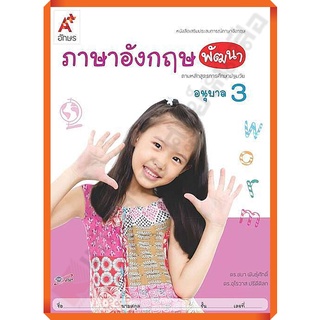 หนังสือเสริมภาษาอังกฤษ พัฒนา อนุบาล3 /8858649122278/45.- #อจท #อนุบาล