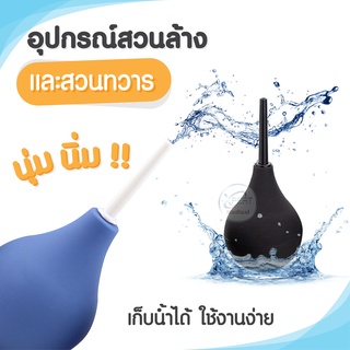 อุปกรณ์สวนล้างและทวาร Douche สวนล้างช่องคลอด ชุดสวนล้าง อุปกรณ์ทำความสะอาดทวาร ชุดทำความสะอาดช่องคลอด ทำความสะอาดภายใน