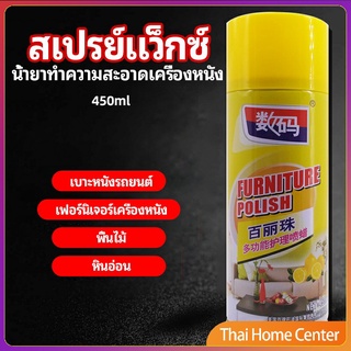 สเปรย์แว็กซ์ แว็กซ์พื้น แว็กซ์โซฟา ดูแลเฟอร์นิเจอร์ สเปรย์แว็กซ์ floor waxing