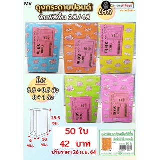 (50ชิ้น)ถุงกระดาษคละสี กางตั้งได้ ถุงกระดาษใส่ขนม ถุงกระดาษมีลายใส่เบเกอรี