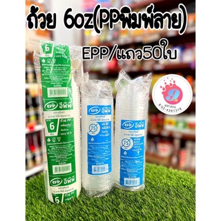 EPP แก้ว6oz ไอติมพิมพ์ลาย/50ใบ