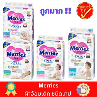 ✾♛Merries ผ้าอ้อมเด็กชนิดเทป แพมเพิส ผ้าอ้อม แพมเพิสแบบเทป ผ้าอ้อมแบบเทป ผ้าอ้อมเทปเด็ก ผ้าอ้อมเด็กแบบเทป