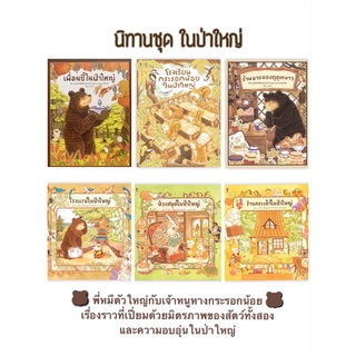 นิทานชุด เรื่องราวในป่าใหญ่ (ปกแข็ง) พร้อมส่ง 6 เล่ม (ซื้อแยกเล่มได้) ถูกที่สุด