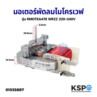 มอเตอร์พัดลมไมโครเวฟ ระบายความร้อน LG แอลจี รุ่น RMOTEA478 WRZZ 2ขา 18W 220-240V 50Hz อะไหล่ไมโครเวฟ