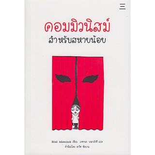 คอมมิวนิสม์สำหรับสหายน้อย Kommunismus by Bini Adamczak เกศกนก วงษาภักดี แปล