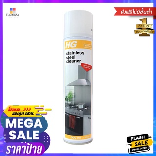 น้ำยาทำความสะอาดสเตนเลส HG 300mlSTAINLESS STEEL CLEANER HG 300ML