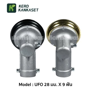 หัวเกียร์ ตัดหญ้า UFO 28 มม. x 9 ฟัน