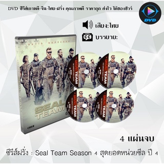 ซีรีส์ฝรั่ง Seal Team Season 4 สุดยอดหน่วยซีล ปี 4: 4 แผ่นจบ (พากย์ไทย/ซับไทย)