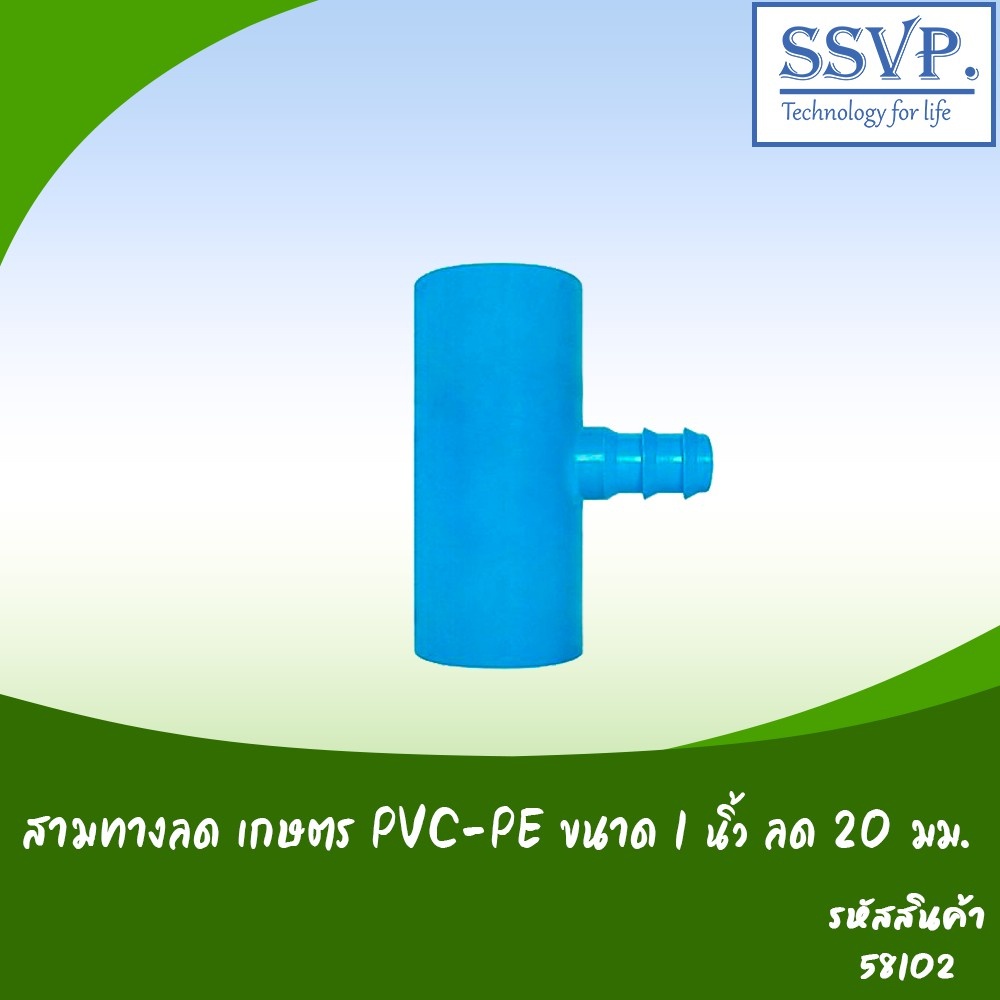 สามทางลด เกษตร PVC-PE  ขนาด 1" x 20 มม. รหัสสินค้า 58102 บรรจุ 5 ตัว