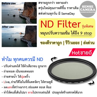 ND filter ฟิลเตอร์ ตัดแสง ลดแสง (เบอร์ 2-400) ปรับได้ 1-9 สต๊อป nd cpl กล้อง เลนส์ - canon และอีกทุกยี่ห้อ uv cp zxl