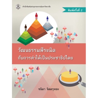 Chulabook(ศูนย์หนังสือจุฬาฯ) |c112หนังสือ 9789740335498 วัฒนธรรมพีระมิดกับการทำให้เป็นประชาธิปไตย ชนิดา จิตตรุทธะ